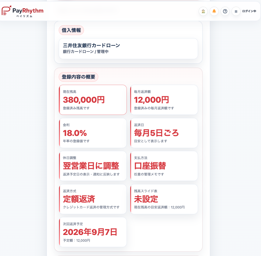 PayRhythmに現在残高38万円・毎月返済額12,000円・金利18％の借入を登録した画面