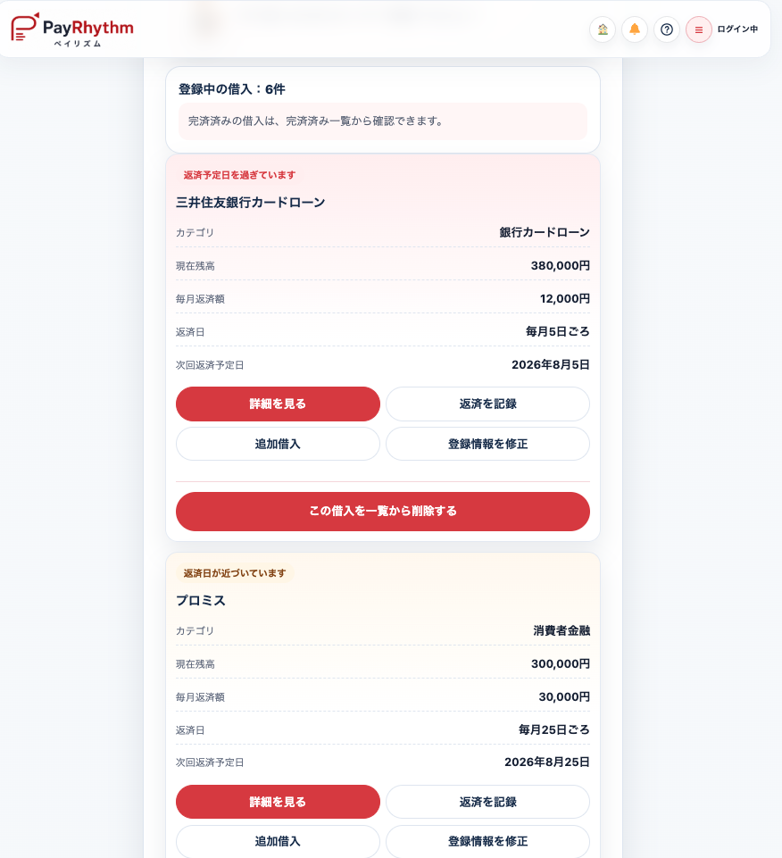 PayRhythmに6件の借入を登録し複数ローンを一覧管理している画面
