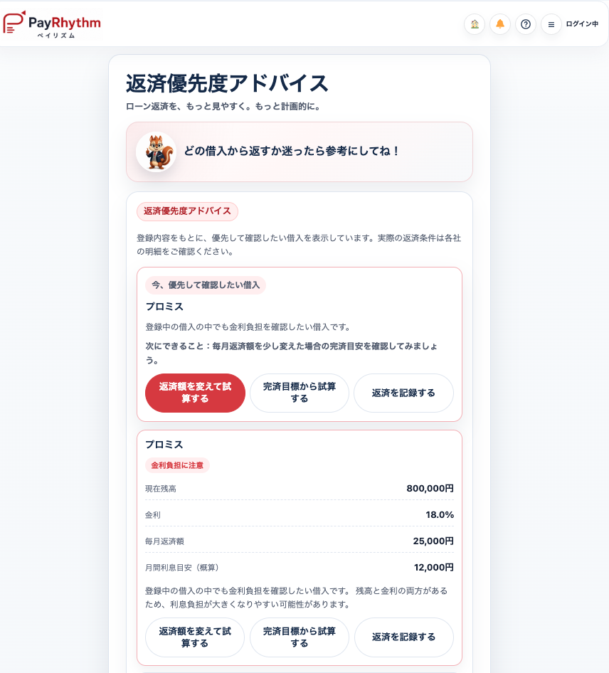 PayRhythmで返済計画見直し時に残っている借入の返済優先度を確認している画面