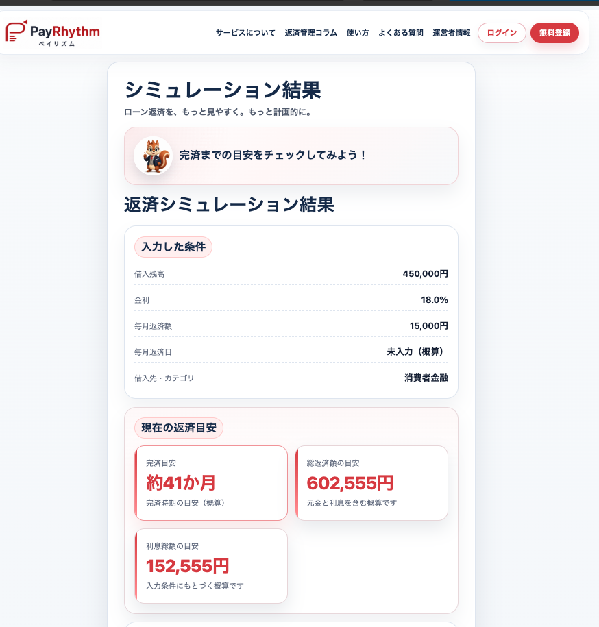 50万円から5万円を追加返済し、残高45万円になった状態をPayRhythmでシミュレーションした結果