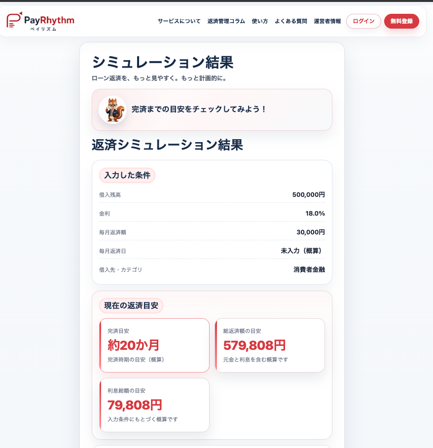 PayRhythmで借入残高50万円・年18％・毎月30,000円を返済する場合のシミュレーション結果