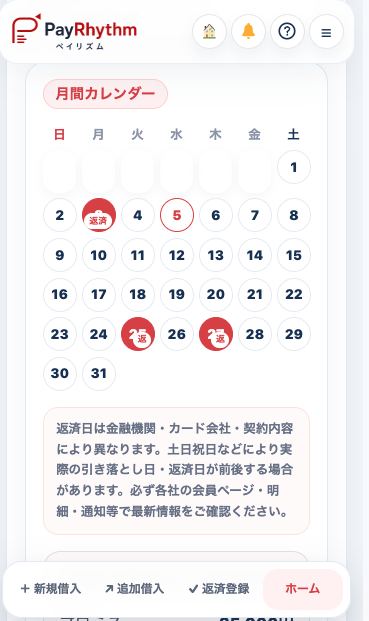 PayRhythmの返済カレンダー画面