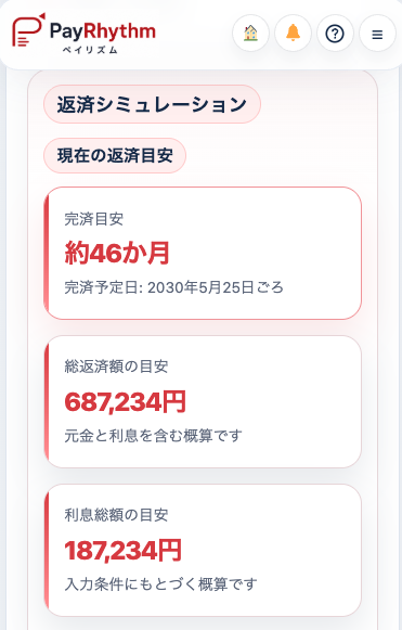 PayRhythmで変更後の返済条件を再シミュレーションする返済計画画面